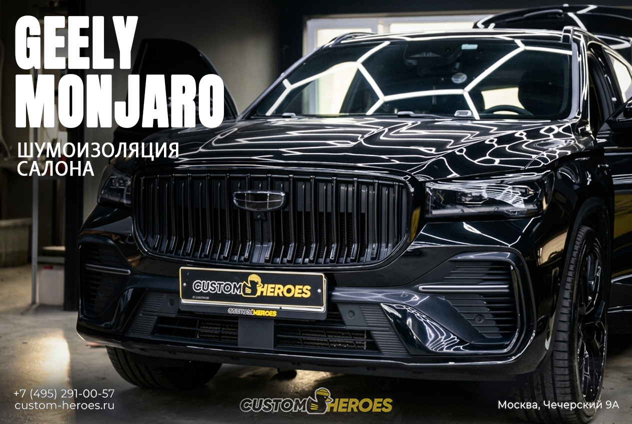Полная шумоизоляция Geely Monjaro