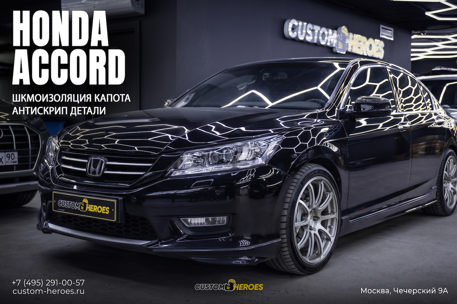 Honda Accord 9: антискрип и шумоизоляция