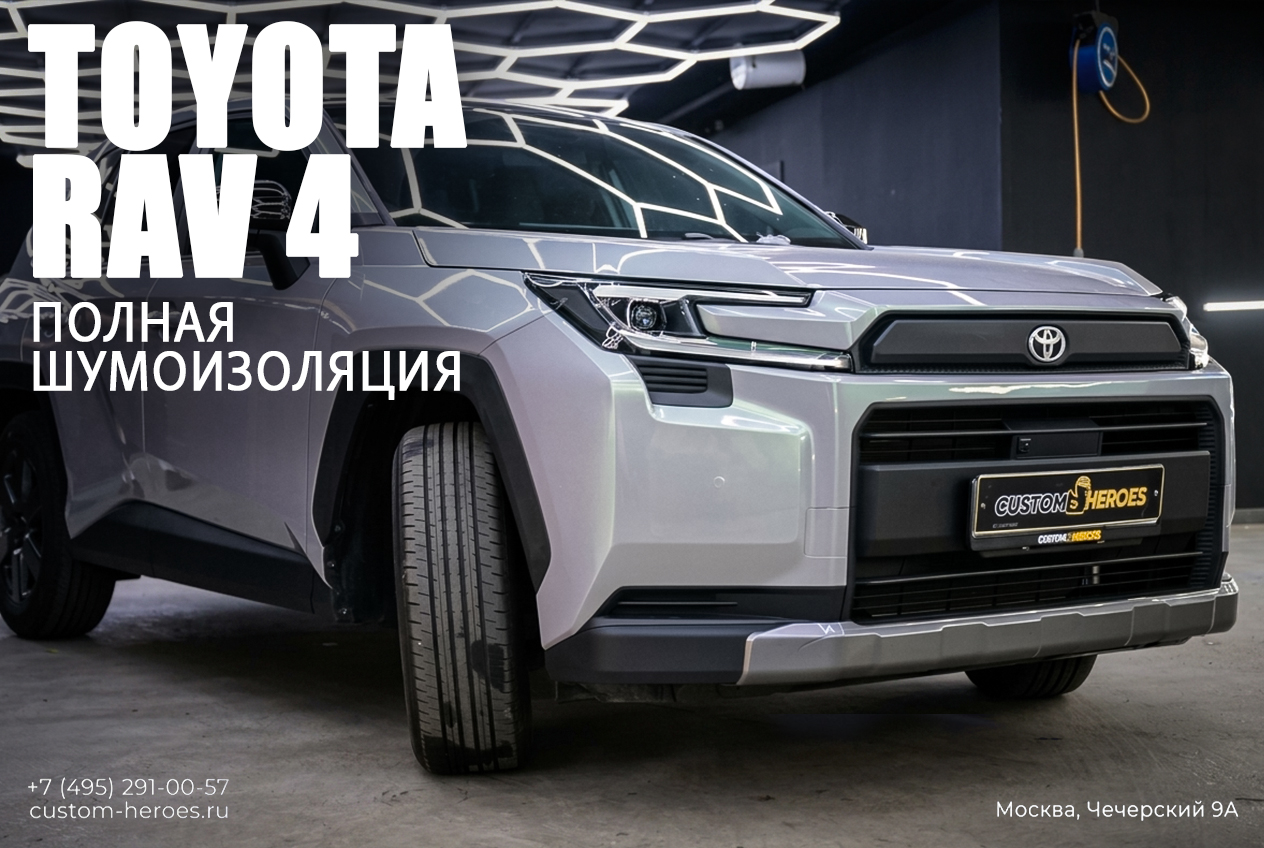 Полная шумоизоляция Toyota RAV4 XA60