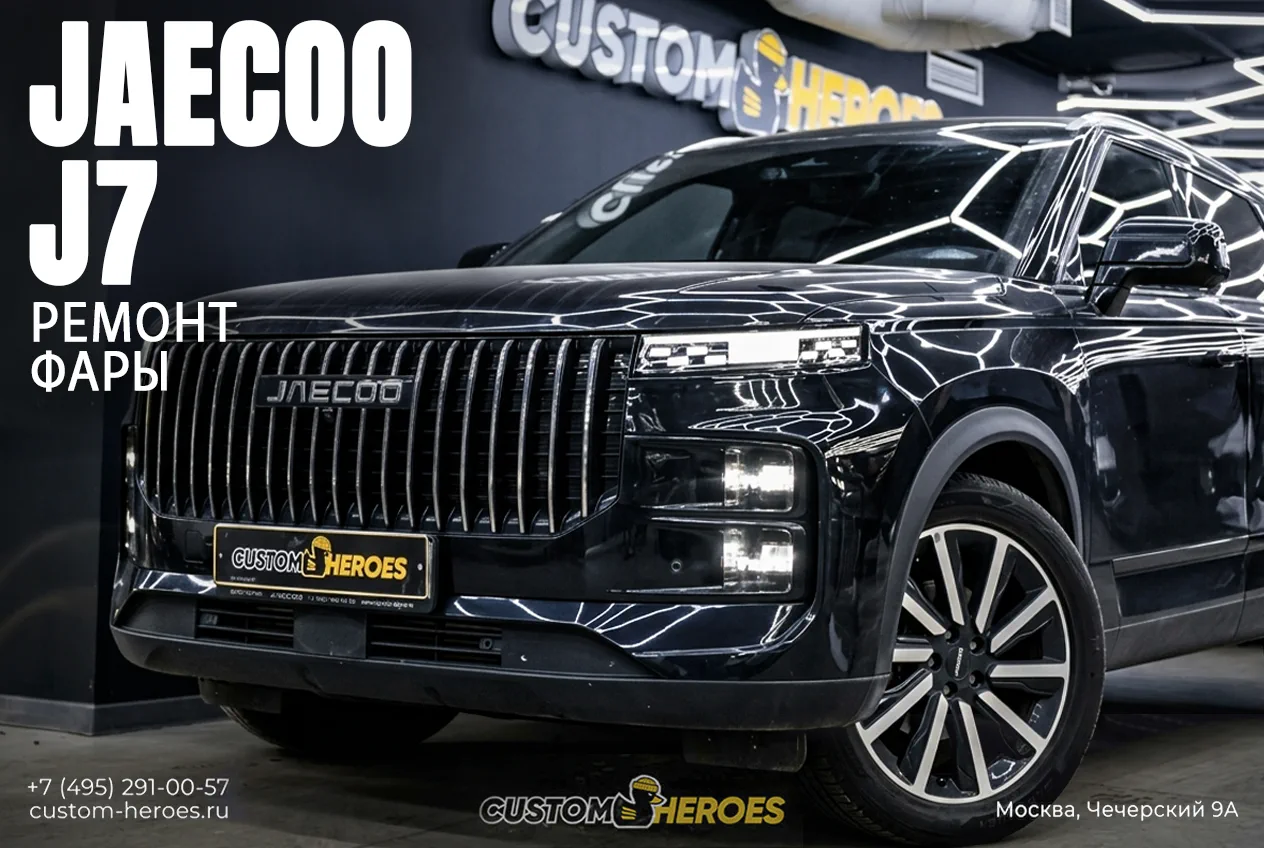 Ремонт правой фары Jaecoo J7 после ДТП