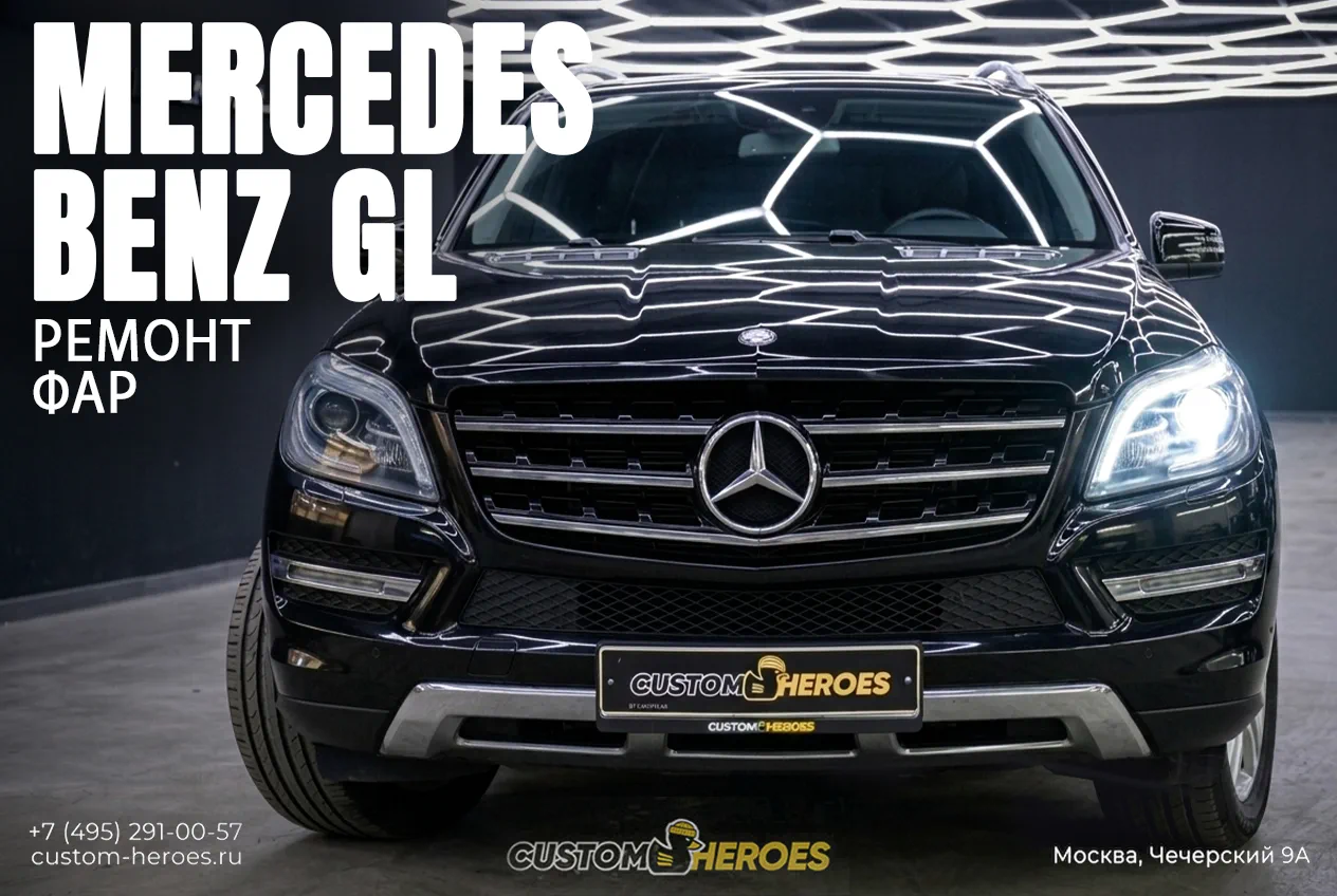 Замена блока розжига фары Mercedes-Benz GL 2013