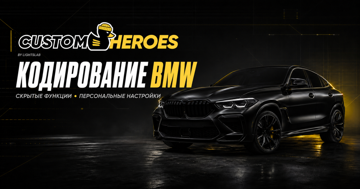 Кодирование BMW в Москве — активация скрытых функций и персональная настройка автомобиля в Custom Heroes