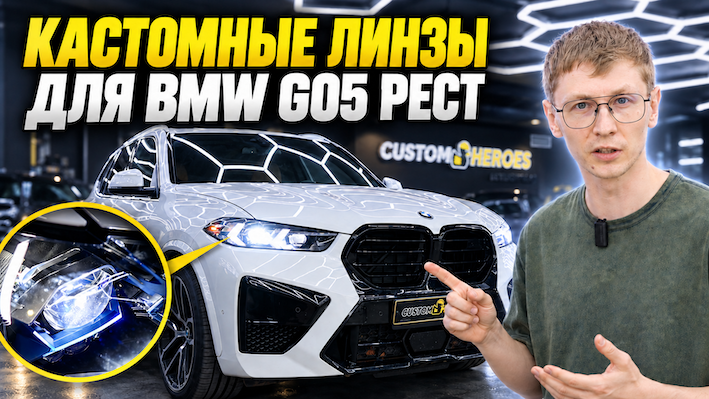 BMW X5 G05 и проект установки новых линз ближнего света