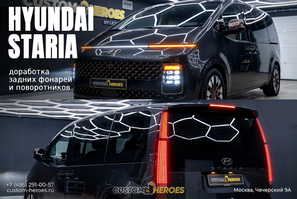 Hyundai Staria после доработки передней и задней светотехники