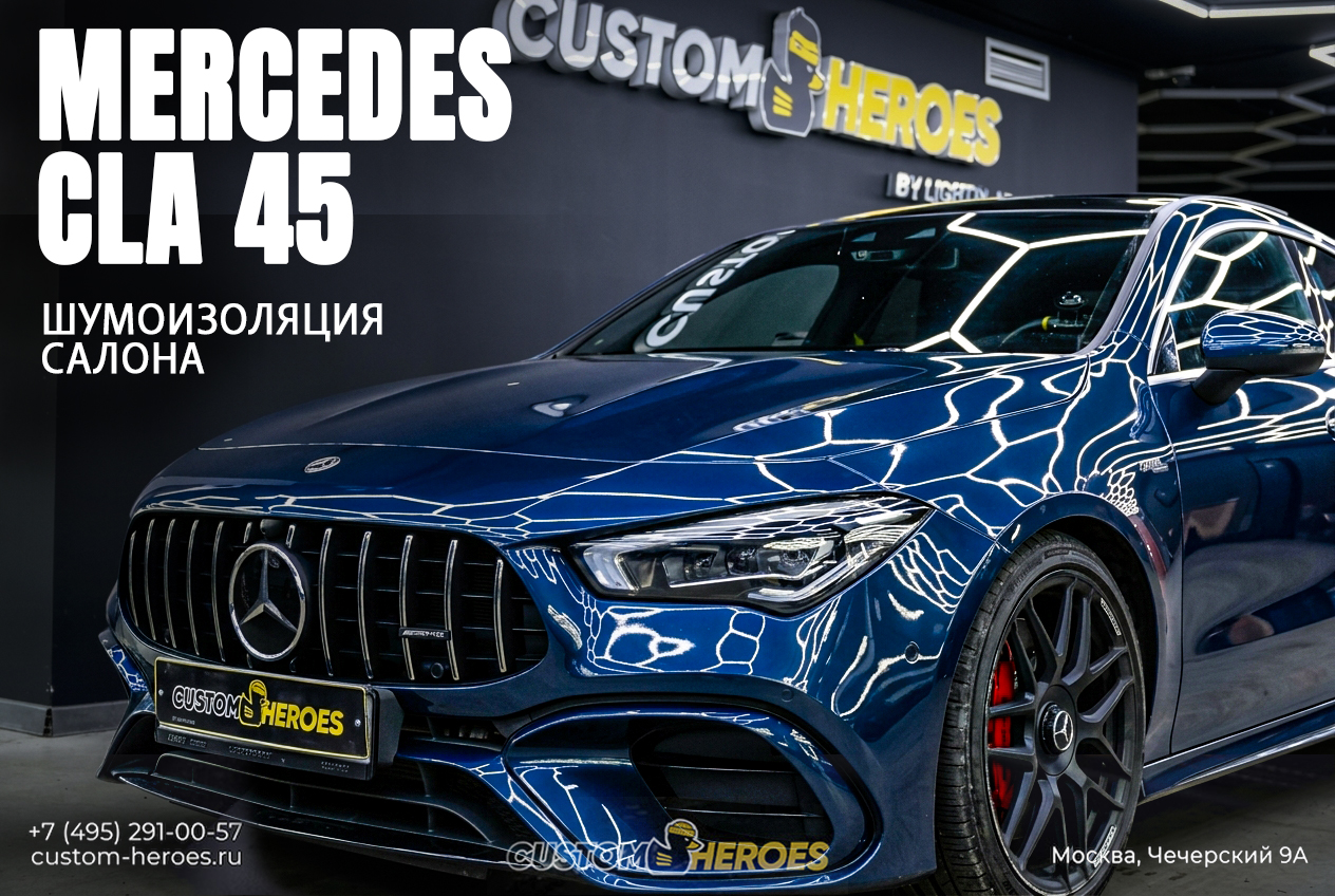 Полная шумоизоляция Mercedes-Benz CLA 45 AMG 2021 материалами Comfortmat