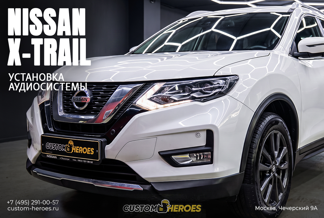 Установка автозвука и шумоизоляции Nissan X-Trail T32 в Custom Heroes
