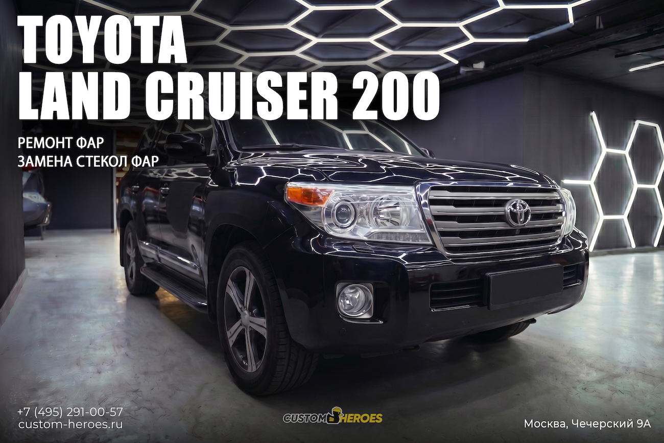 Custom Heroes Land Cruiser 200