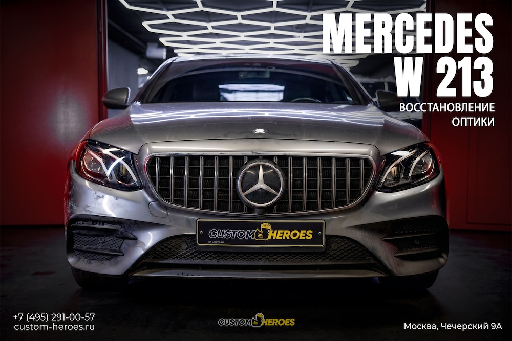 Custom Heroes Mercedes W213