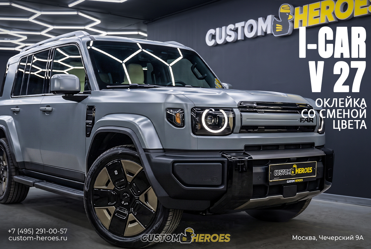 Оклейка iCar V27 сатиновой полиуретановой плёнкой в Custom Heroes