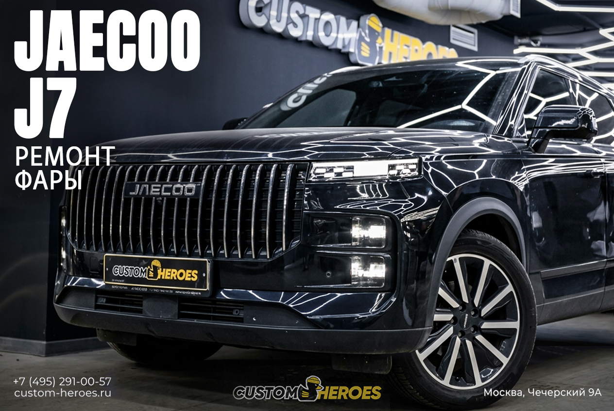 Ремонт правой фары Jaecoo J7 2023 после ДТП