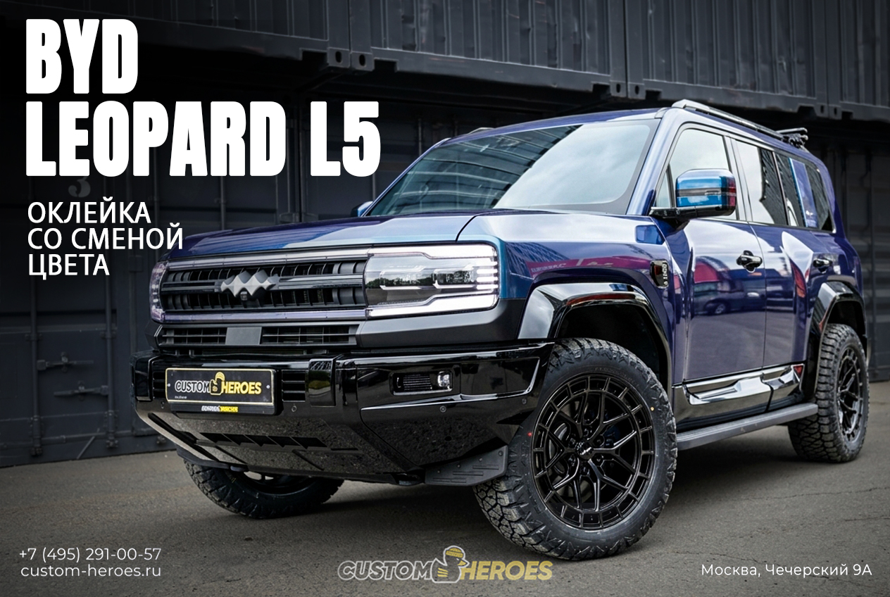 Оклейка и комплексный тюнинг BYD Leopard 5 2026 в Custom Heroes