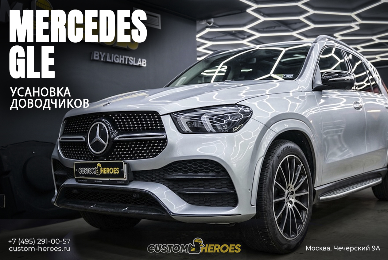Установка доводчиков дверей Rulium на Mercedes-Benz GLE 2019