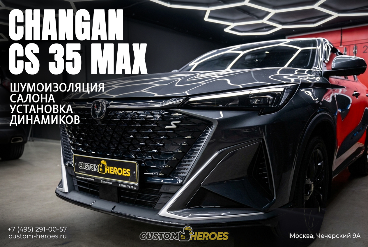 Автозвук и шумоизоляция Changan CS35 Max с акустикой Helix