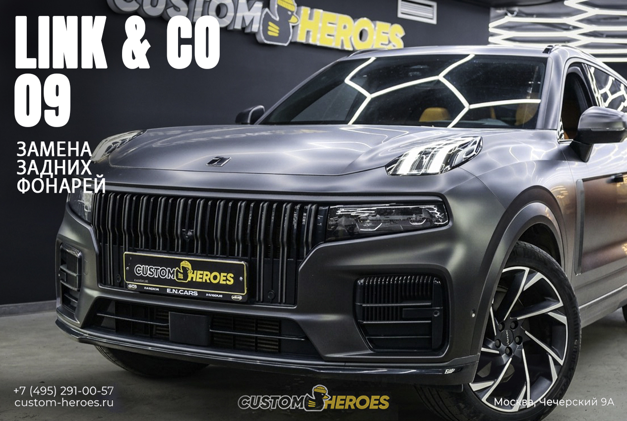 Замена запотевших задних фонарей Lynk & Co 09 2022
